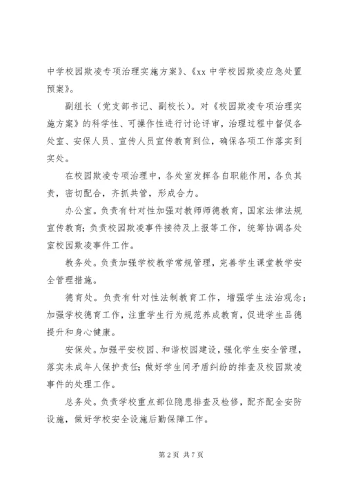 学校园欺凌专项治理工作总结.docx