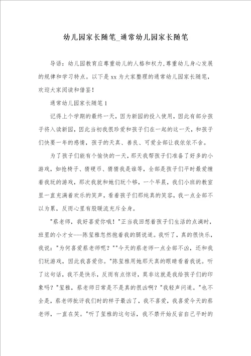 2021年幼儿园家长随笔 通常幼儿园家长随笔