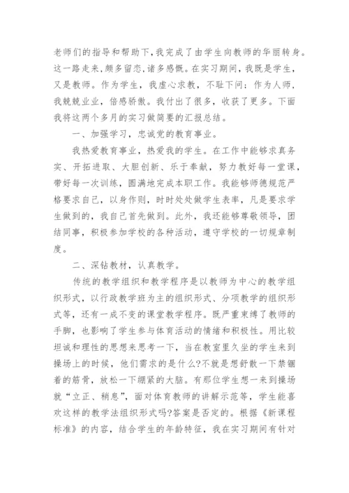 体育教师实习报告个人总结.docx