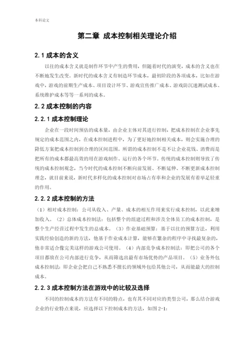 166030326_张笑语_[论文]完美世界股份有限公司成本控制问题研究.docx