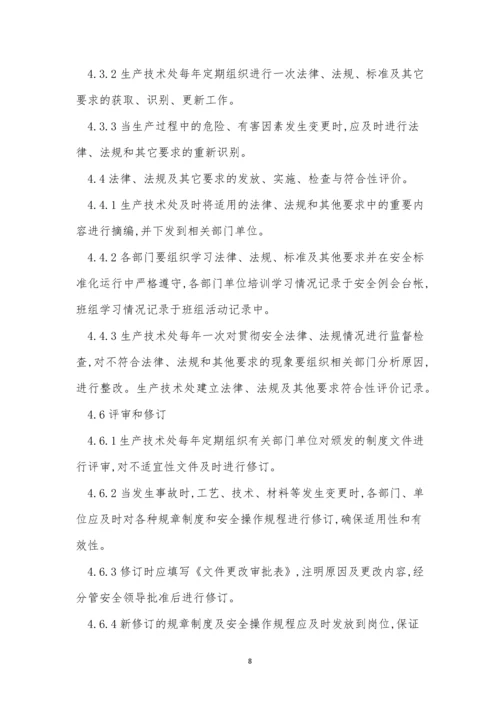 法规识别获取管理制度4篇.docx