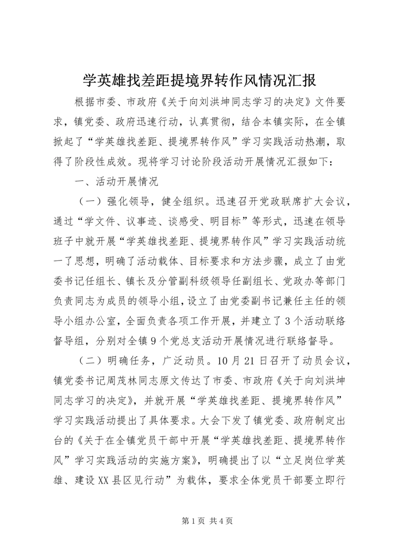学英雄找差距提境界转作风情况汇报.docx