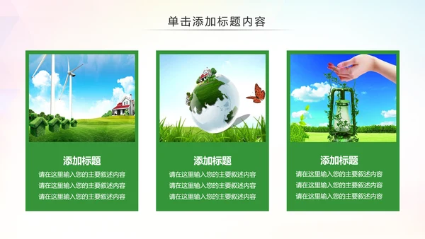 绿色环保低碳减能减排绿色出行公益PPT模板