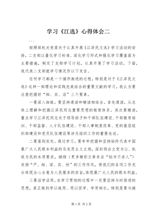 学习《江选》心得体会二 (6).docx