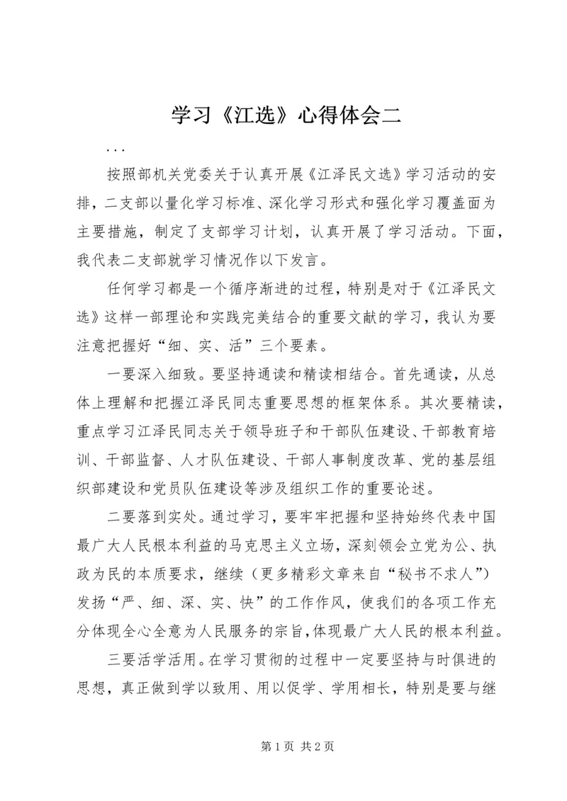 学习《江选》心得体会二 (6).docx