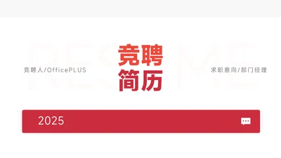 红色极简风竞聘述职PPT模板