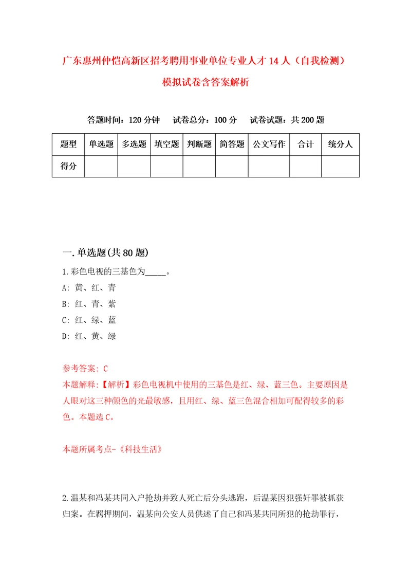 广东惠州仲恺高新区招考聘用事业单位专业人才14人自我检测模拟试卷含答案解析1