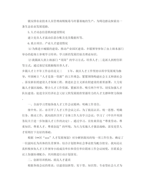 精编之乡镇人才上半年工作总结范文.docx