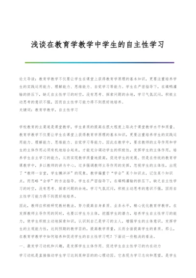 浅谈在教育学教学中学生的自主性学习.docx