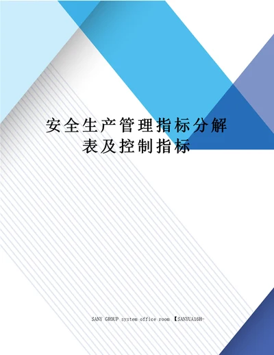 安全生产管理指标分解表及控制指标