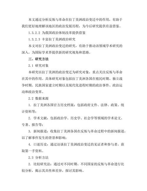 反叛与革命：拉丁美洲的政治变迁