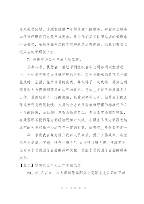 销售员工个人工作总结范文.docx