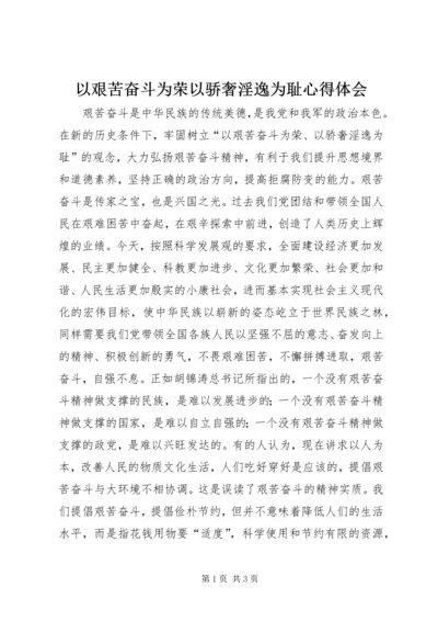 以艰苦奋斗为荣以骄奢淫逸为耻心得体会.docx