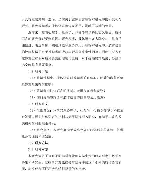 答辩过程中对肢体语言的控制与运用