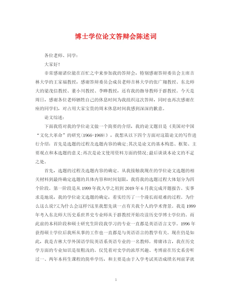 2023年博士学位论文答辩会陈述词.docx