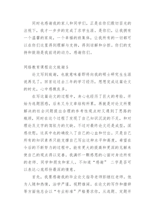 网络教育课程论文致谢精编.docx