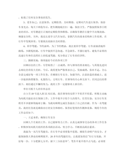 精编之单位司机个人年终总结范文.docx