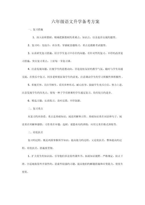 六年级语文升学备考方案.docx