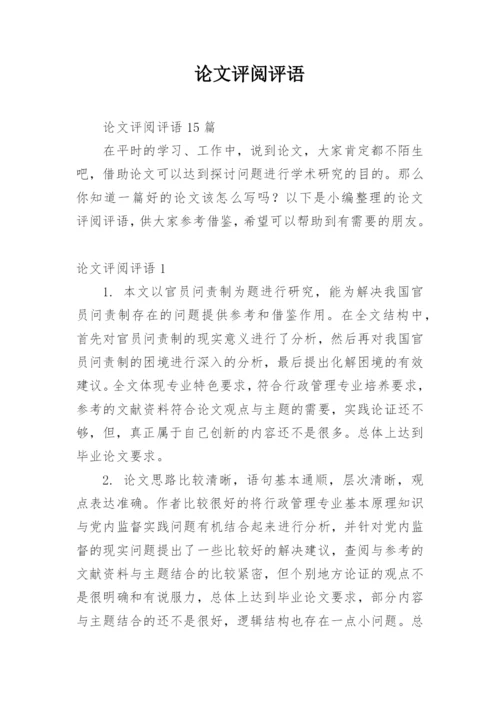 论文评阅评语精编.docx