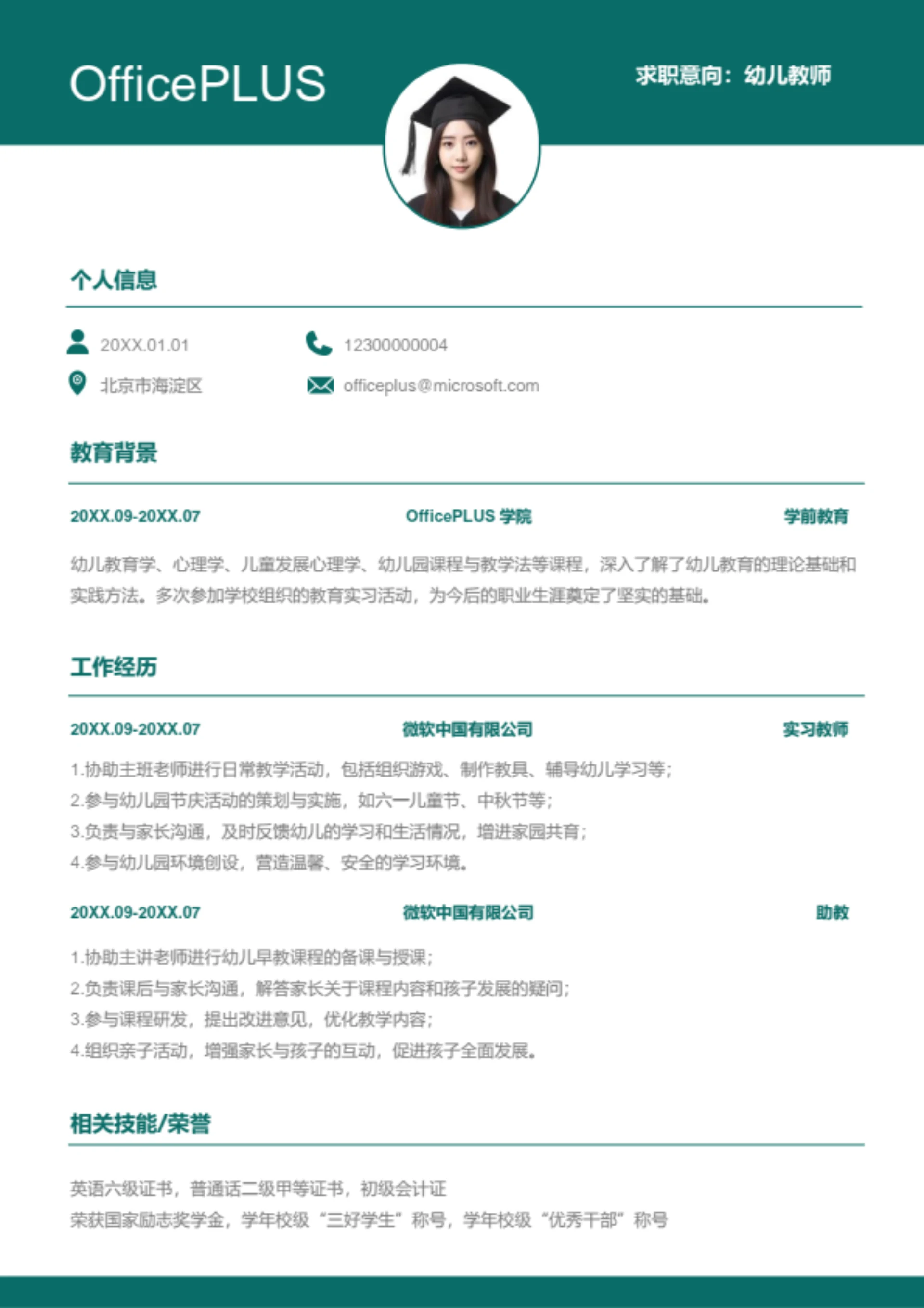 幼儿教师岗位简历模板