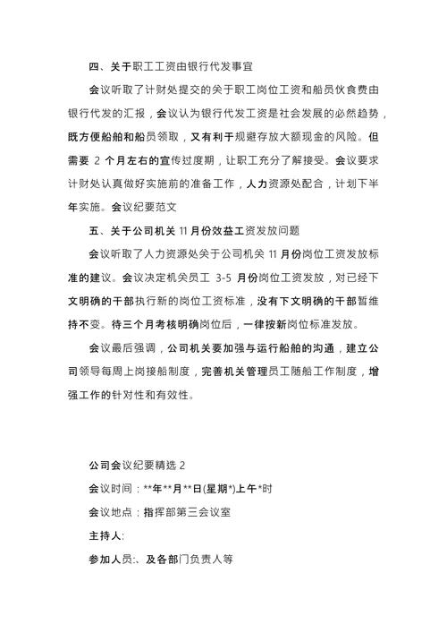 公司会议纪要精选