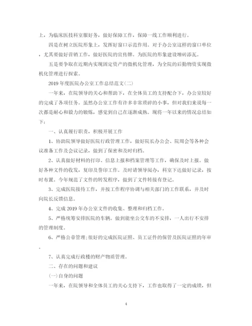 精编之度医院办公室工作总结范文.docx