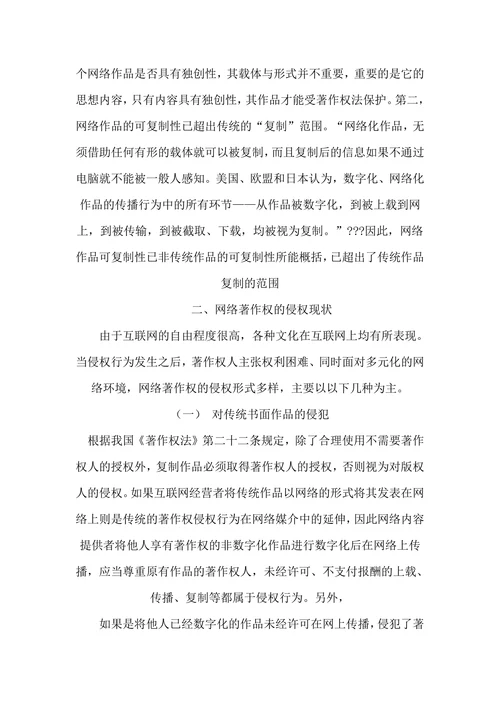 论网络环境下的著作权保护的论文