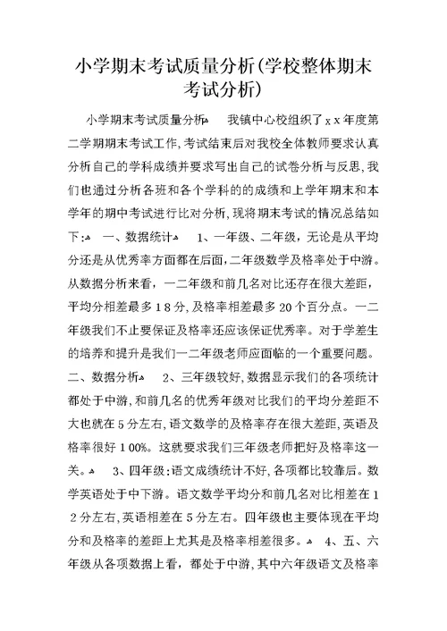 小学期末考试质量分析(学校整体期末考试分析)