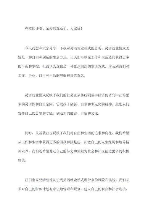 灵活就业发言提纲