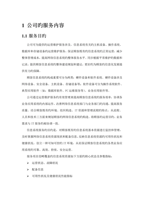 it运维专项项目维护服务专题方案.docx