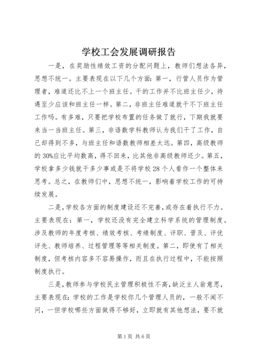 学校工会发展调研报告.docx