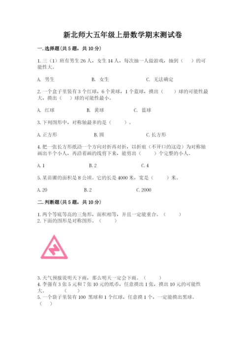 新北师大五年级上册数学期末测试卷附参考答案【综合题】.docx