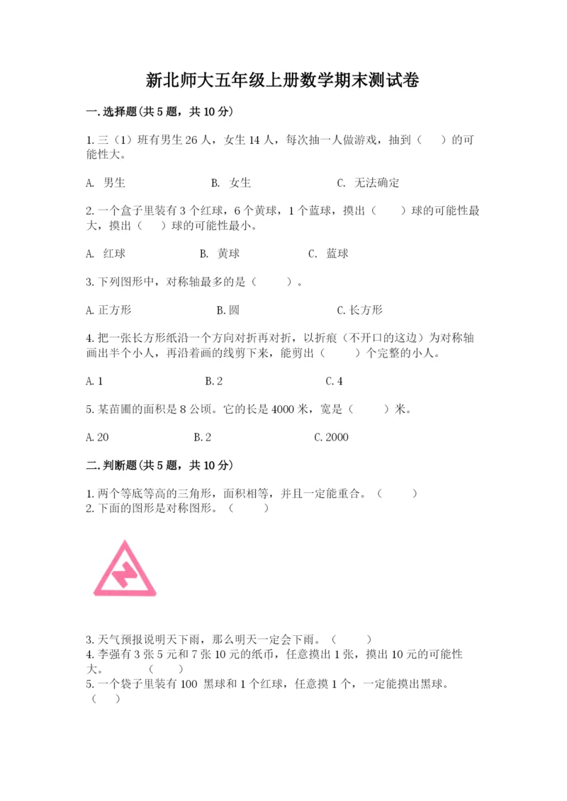 新北师大五年级上册数学期末测试卷附参考答案【综合题】.docx