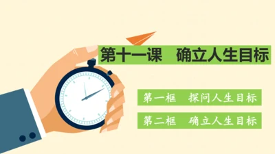 十一课   确立人生目标 课件(共25张PPT)