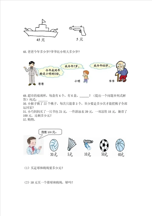 二年级上册数学解决问题100道附参考答案精练