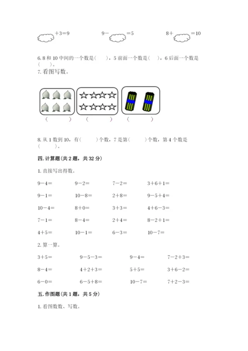 人教版一年级上册数学期末测试卷带答案（达标题）.docx
