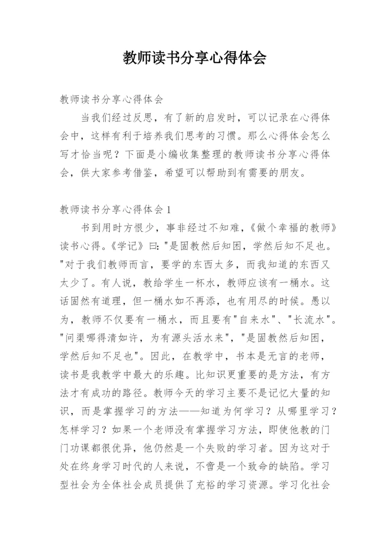 教师读书分享心得体会.docx