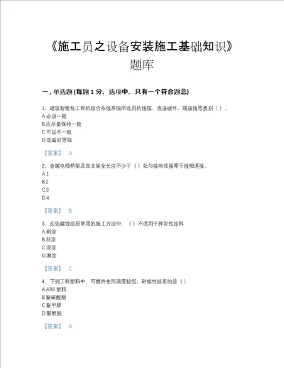 2022年湖北省施工员之设备安装施工基础知识自测模拟提分题库精品带答案