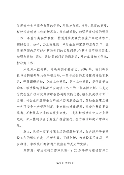 镇政府综治维稳工作方案.docx