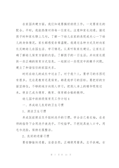 幼儿园中班班级保育员职业工作计划5篇.docx