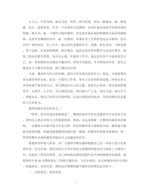 精编之教师师德培训总结范文.docx