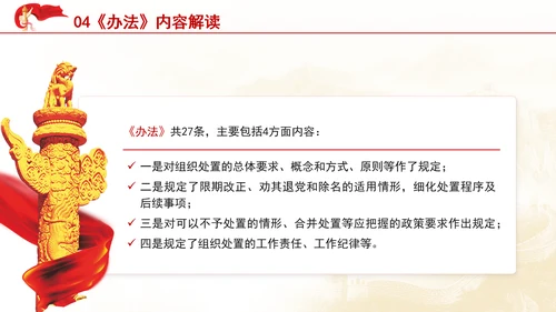中国共产党不合格党员组织处置办法内容解读PPT课件