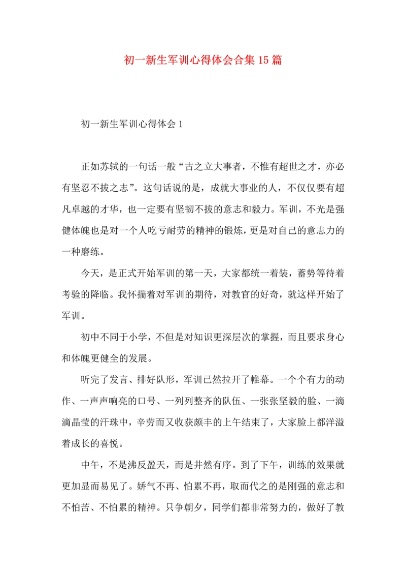 初一新生军训心得体会合集15篇.docx