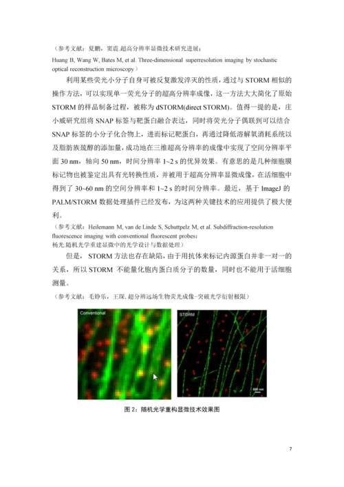 突破衍射极限的超高分辨率成像技术发展结课论文.docx