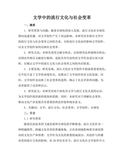 文学中的流行文化与社会变革