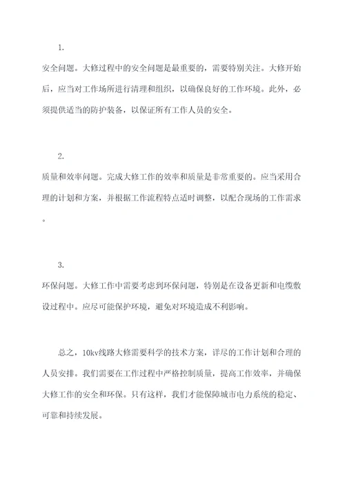 10kv线路大修技术方案