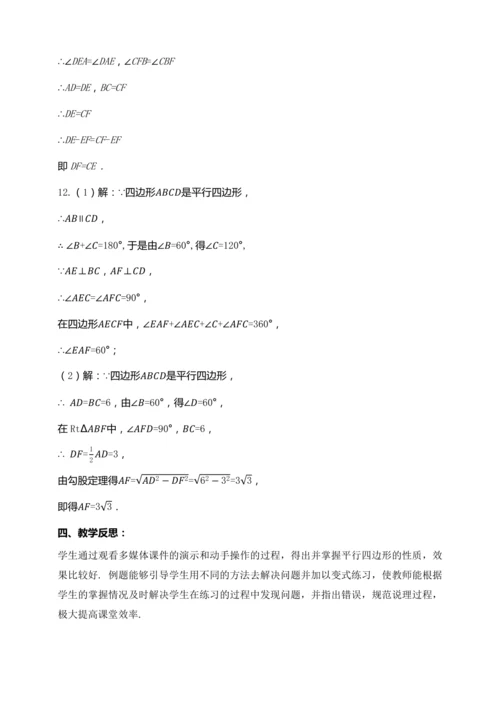 18.1.1 平行四边形的性质（第一课时）【2024春人教八下数学同步优质教案】