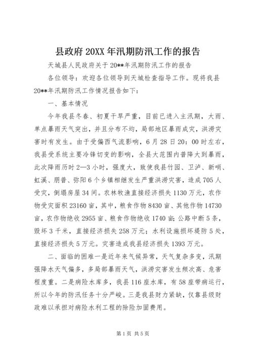 县政府20XX年汛期防汛工作的报告.docx