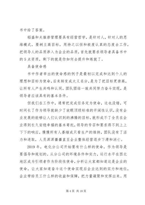 学习《稻盛和夫经营学》的心得.docx