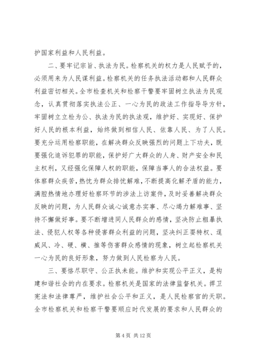 全市检察长工作会议致辞.docx
